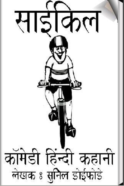 Cycle Comedy Hindi - Preview 6