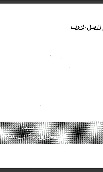 Diabolic Wars Arabic - Preview 1