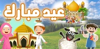 عيد مبارك 🐑 تكبير العيد خروف العيد اغنية العيد screenshot 8