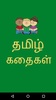 Tamil Stories screenshot 3