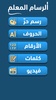 الرسام المعلم screenshot 7