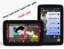 كرتون تعليم الأخلاق والآداب screenshot 4