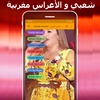 شعبي مغربي - mp3 chaabi maroc screenshot 6
