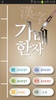 가배한자 screenshot 8