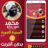 محمد سيد حاج السيرة النبوية 1 screenshot 3