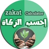 Zakat Calculator screenshot 1