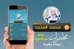 محمد صالح المنجد محاضرات وخطب screenshot 5