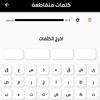 12الكلمات المتقاطعة screenshot 2