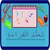 تعلم القراءة العربية screenshot 10