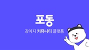 포동 - 반려인이 만드는 강아지 커뮤니티 플랫폼 screenshot 1