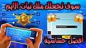 تثبيت الايم: اعدادات الحساسيه screenshot 3