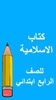 كتب الرابع ابتدائي screenshot 5