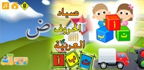 صياد الحروف العربية screenshot 7