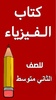 كتاب الفيزياء الثاني متوسط screenshot 8