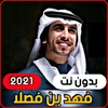 Fahd bin Fasla 2021 all sheela screenshot 5