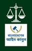বাংলাদেশ আইন কানুন BD Law In Bangla 2021 screenshot 2