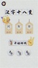 Chinese Character puzzle game screenshot 12