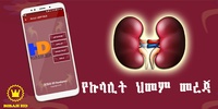 Amharic Kidney Disease - YeKulalit Himam Mereja screenshot 2
