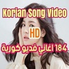 Korean Video Songs اغاني كورية 184 screenshot 2