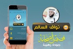 قصص الصحابة الشيخ نواف السالم screenshot 3