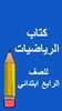 كتب الرابع ابتدائي screenshot 4