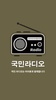 국민 라디오 - 라디오 알람, FM 한국 라디오 screenshot 7