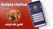 محاضرات خالد الراشد كاملة بدون نت 2020 screenshot 3
