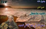 اغاني محمد مشعجل بدون نت screenshot 4