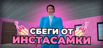 ПОБЕГ ОТ ИНСТАСАМКИ screenshot 4