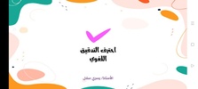 احترف التدقيق اللغوي screenshot 5