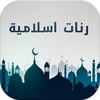 رنات إسلامية ممتازة دون انترنت screenshot 4