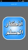 أذكار المسلم‎ screenshot 3