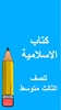 كتب الثالث متوسط - العراق screenshot 9