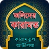 আল্লাহ্‌র অলিদের কারামত screenshot 6