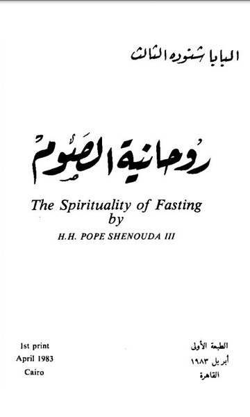 The Spirituality of Fasting Arabic - Preview 6