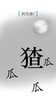 汉字魔法 screenshot 5