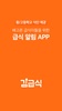 김급식 - 중학교, 고등학교 급식 알림 앱 screenshot 5