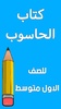 كتاب الحاسوب الاول متوسط screenshot 8