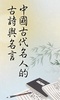 名人的古詩和名言-中國古代名人的古詩和名言 screenshot 4