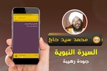 محمد سيد حاج السيرة النبوية screenshot 1