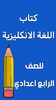 كتاب الانكليزي الرابع اعدادي screenshot 8