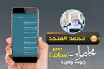 محمد صالح المنجد محاضرات وخطب screenshot 2