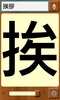 漢字Check screenshot 6