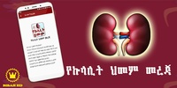 Amharic Kidney Disease - YeKulalit Himam Mereja screenshot 5