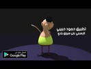 حمود حبيبي حمود مضحك 2023 screenshot 1