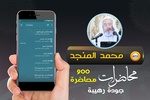 محمد صالح المنجد محاضرات وخطب screenshot 3