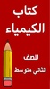 كتاب الكيمياء الثاني متوسط screenshot 8