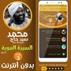 محمد سيد حاج السيرة النبوية 3 screenshot 3