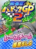 開幕 パドックGP2 screenshot 1