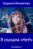 Я сказала «Нет!» screenshot 3